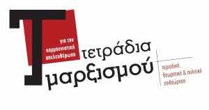 Logo_Tetradia_Marxismou